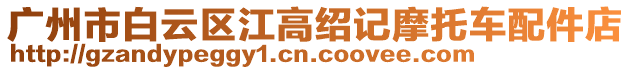 廣州市白云區(qū)江高紹記摩托車配件店