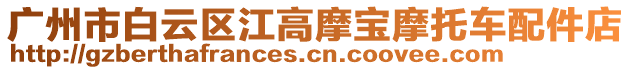 廣州市白云區江高摩寶摩托車配件店