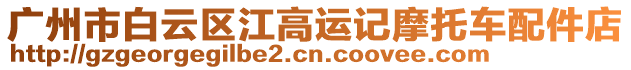 廣州市白云區江高運記摩托車配件店
