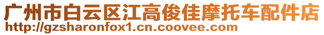 廣州市白云區(qū)江高俊佳摩托車配件店
