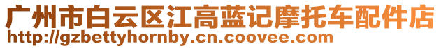 廣州市白云區江高藍記摩托車配件店