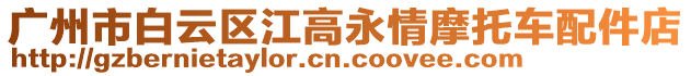 廣州市白云區(qū)江高永情摩托車配件店