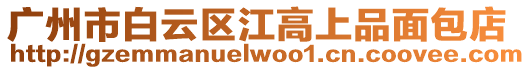 廣州市白云區江高上品面包店