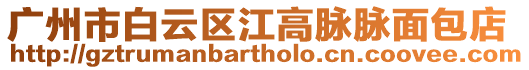 廣州市白云區江高脈脈面包店