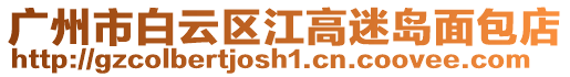 廣州市白云區江高迷島面包店