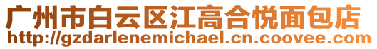 廣州市白云區江高合悅面包店