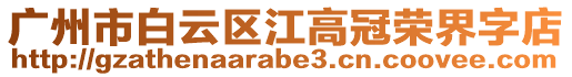 廣州市白云區江高冠榮界字店