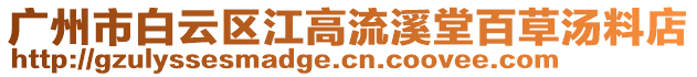 廣州市白云區江高流溪堂百草湯料店
