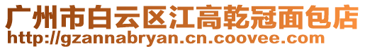 廣州市白云區(qū)江高乾冠面包店