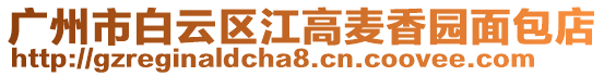 廣州市白云區(qū)江高麥香園面包店