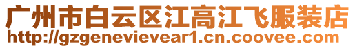 廣州市白云區(qū)江高江飛服裝店