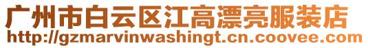 廣州市白云區江高漂亮服裝店
