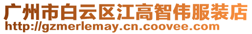 廣州市白云區(qū)江高智偉服裝店