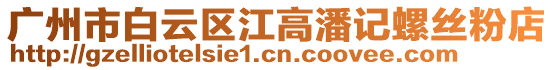 廣州市白云區(qū)江高潘記螺絲粉店