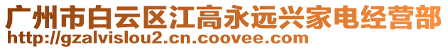 廣州市白云區江高永遠興家電經營部