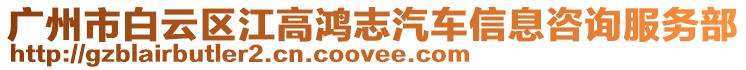 廣州市白云區江高鴻志汽車信息咨詢服務部
