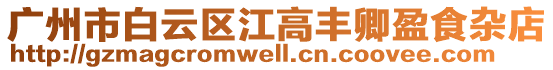 廣州市白云區江高豐卿盈食雜店