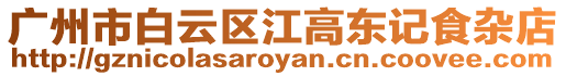 廣州市白云區江高東記食雜店