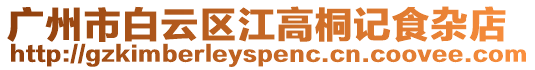 廣州市白云區江高桐記食雜店