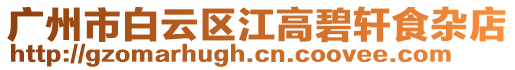 廣州市白云區(qū)江高碧軒食雜店