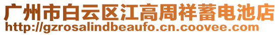 廣州市白云區江高周祥蓄電池店
