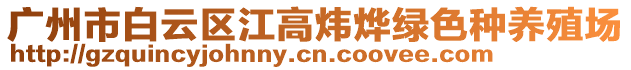 廣州市白云區(qū)江高煒燁綠色種養(yǎng)殖場