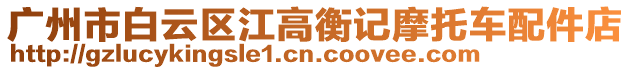 廣州市白云區江高衡記摩托車配件店
