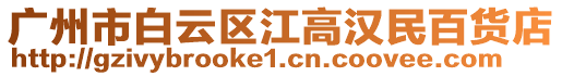廣州市白云區江高漢民百貨店