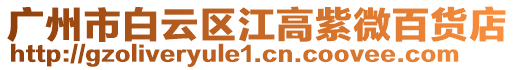 廣州市白云區江高紫微百貨店