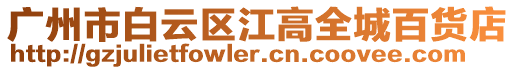 廣州市白云區江高全城百貨店
