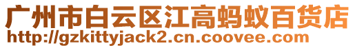廣州市白云區江高螞蟻百貨店