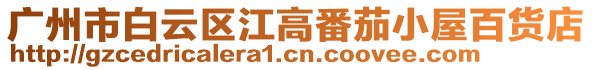 廣州市白云區江高番茄小屋百貨店