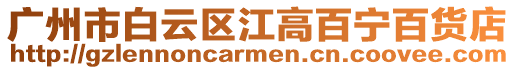廣州市白云區江高百寧百貨店
