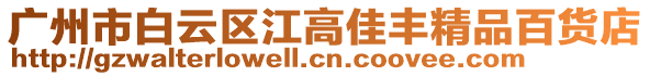 廣州市白云區(qū)江高佳豐精品百貨店