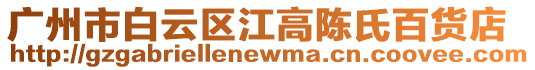 廣州市白云區江高陳氏百貨店