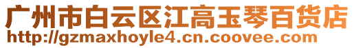 廣州市白云區江高玉琴百貨店