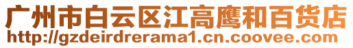 廣州市白云區江高鷹和百貨店