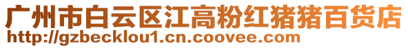 廣州市白云區(qū)江高粉紅豬豬百貨店