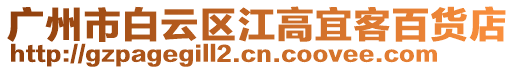 廣州市白云區江高宜客百貨店
