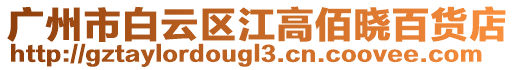 廣州市白云區(qū)江高佰曉百貨店