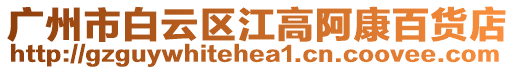 廣州市白云區江高阿康百貨店