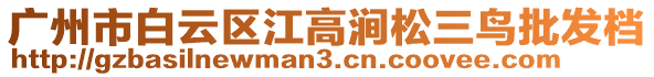 廣州市白云區江高澗松三鳥批發檔