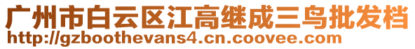 廣州市白云區(qū)江高繼成三鳥批發(fā)檔