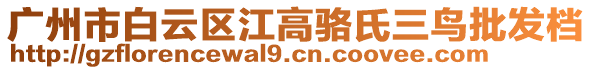 廣州市白云區江高駱氏三鳥批發檔
