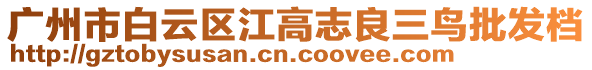 廣州市白云區(qū)江高志良三鳥(niǎo)批發(fā)檔