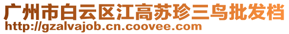 廣州市白云區江高蘇珍三鳥批發檔