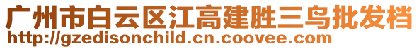 廣州市白云區(qū)江高建勝三鳥批發(fā)檔