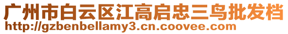 廣州市白云區江高啟忠三鳥批發檔
