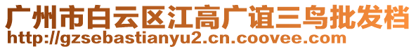 廣州市白云區(qū)江高廣誼三鳥批發(fā)檔