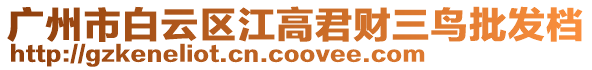廣州市白云區江高君財三鳥批發檔